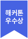 해커톤 우수상